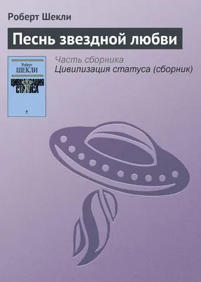 Песнь звездной любви — обложка книги
