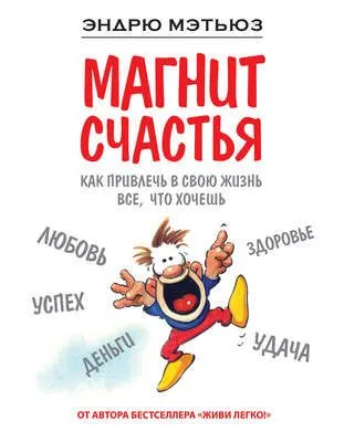 Магнит счастья. Как привлечь в свою жизнь все, что хочешь — обложка книги
