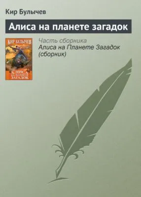 Алиса на планете загадок — обложка книги