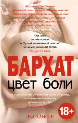 Цвет боли: бархат — обложка книги