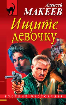 Ищите девочку — обложка книги