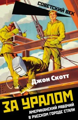 За Уралом. Американский рабочий в русском городе стали — обложка книги
