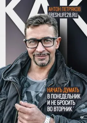 Как начать думать в понедельник и не перестать во вторник — обложка книги