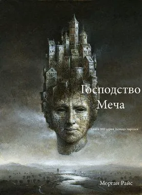 Господство Меча — обложка книги