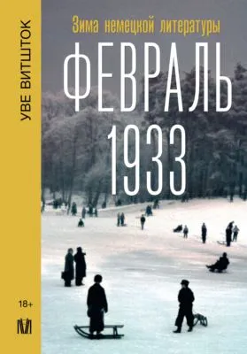 Февраль 1933. Зима немецкой литературы — обложка книги