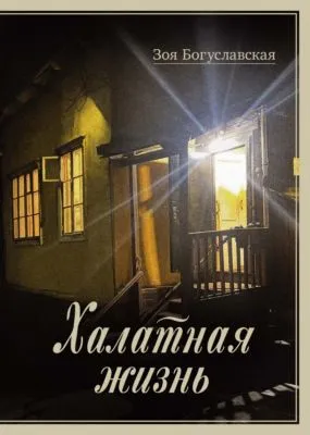 Халатная жизнь — обложка книги