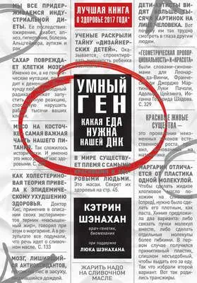 Умный ген. Какая еда нужна нашей ДНК — обложка книги
