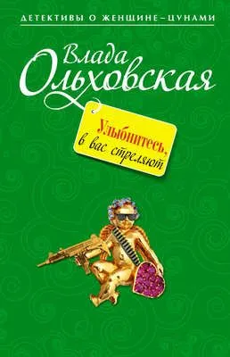 Улыбнитесь, в вас стреляют! — обложка книги