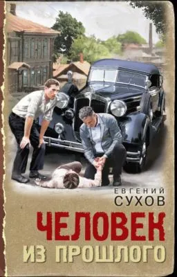 Человек из прошлого — обложка книги