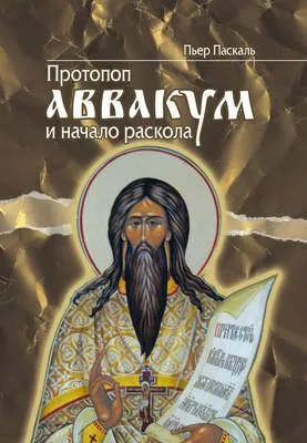 Протопоп Аввакум и начало Раскола — обложка книги