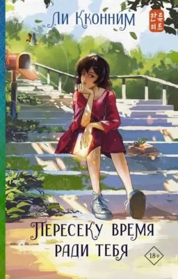 Пересеку время ради тебя — обложка книги