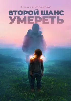 Второй шанс умереть. Детские травмы как источник силы — обложка книги
