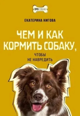 Чем и как кормить собаку, чтобы не навредить — обложка книги