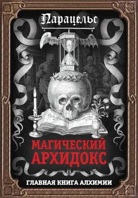Магический архидокс — обложка книги