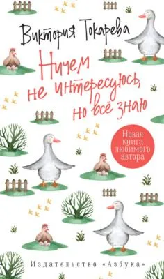 Ничем не интересуюсь, но всё знаю — обложка книги