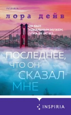 Последнее, что он сказал мне — обложка книги
