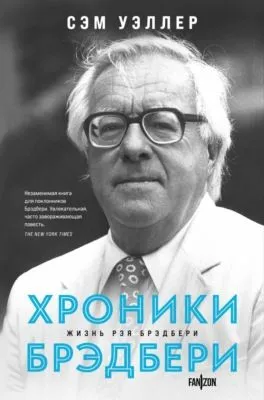 Хроники Брэдбери — обложка книги