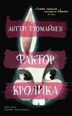 Фактор кролика — обложка книги