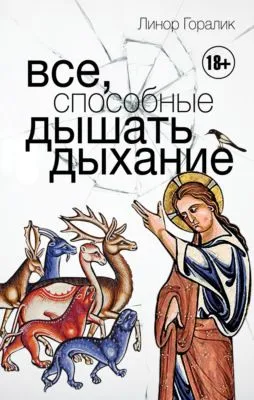 Все, способные дышать дыхание — обложка книги