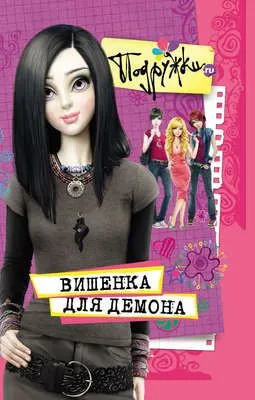 Вишенка для Демона — обложка книги