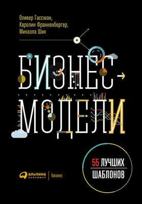 Бизнес-модели: 55 лучших шаблонов — обложка книги
