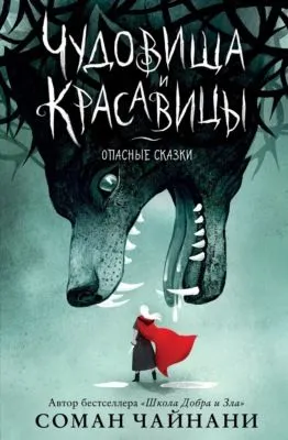 Чудовища и красавицы. Опасные сказки — обложка книги