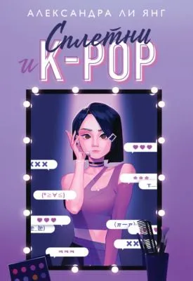 Сплетни и K-pop — обложка книги