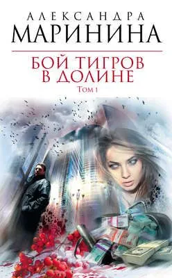 Бой тигров в долине. Том 1 — обложка книги