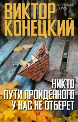 Никто пути пройденного у нас не отберет — обложка книги