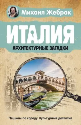 Италия. Архитектурные загадки — обложка книги