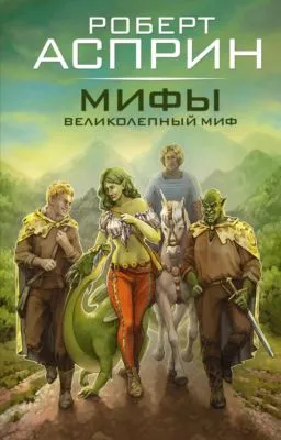 Мифы. Великолепный МИФ — обложка книги