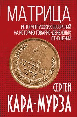 Матрица. История русских воззрений на историю товарно-денежных отношений — обложка книги