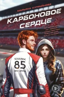 Карбоновое сердце — обложка книги
