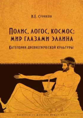 Полис, логос, космос: мир глазами эллина. Категории древнегреческой культуры — обложка книги