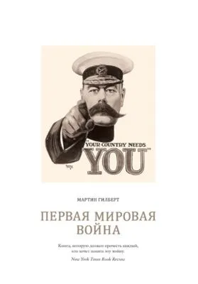Первая мировая война — обложка книги