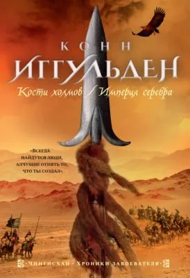 Кости холмов. Империя серебра — обложка книги