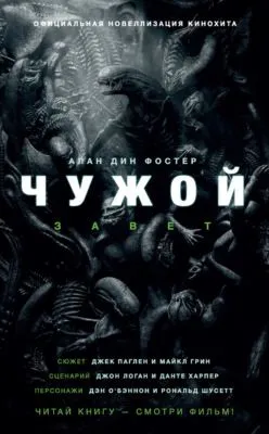 Чужой: Завет — обложка книги