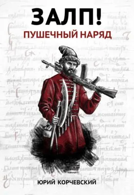 Залп! Пушечный наряд — обложка книги