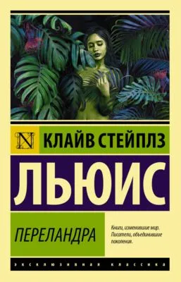 Переландра — обложка книги