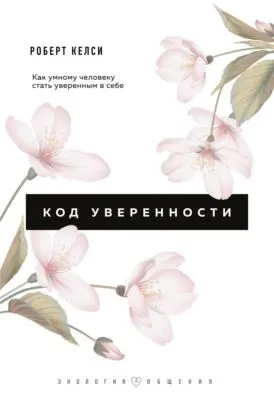 Код уверенности. Почему умные люди бывают не уверены в себе и как это исправить — обложка книги