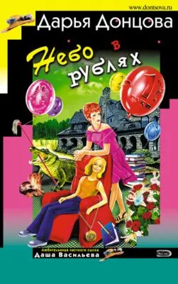 Небо в рублях — обложка книги