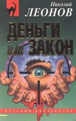 Деньги или закон — обложка книги