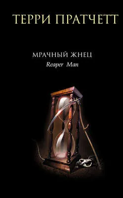 Мрачный Жнец — обложка книги