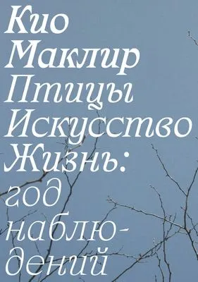 Птицы, искусство, жизнь: год наблюдений — обложка книги