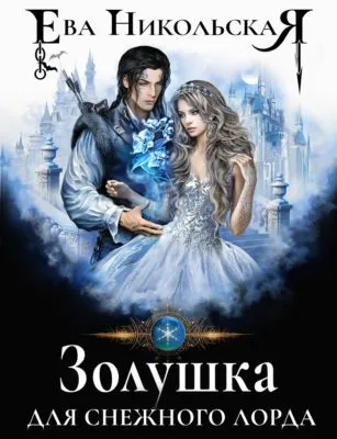Золушка для снежного лорда — обложка книги