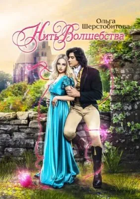 Нить волшебства — обложка книги