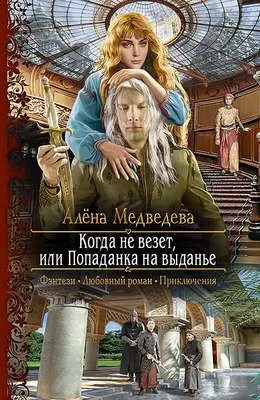 Когда не везет, или Попаданка на выданье — обложка книги
