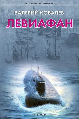 Левиафан — обложка книги