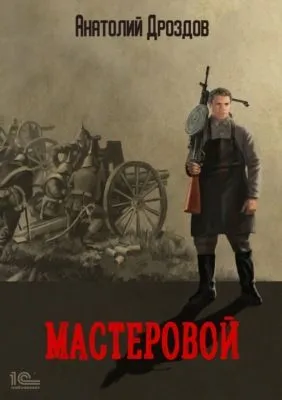 Мастеровой — обложка книги