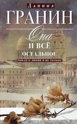 Она и всё остальное. Роман о любви и не только — обложка книги